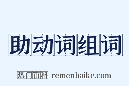 助动词组词是什么意思的图片